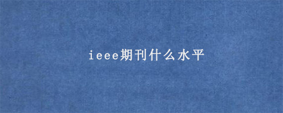 ieee期刊什么水平