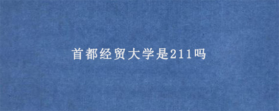 首都经贸大学是211吗