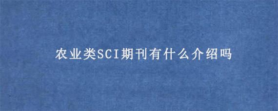 农业类SCI期刊有什么介绍吗?