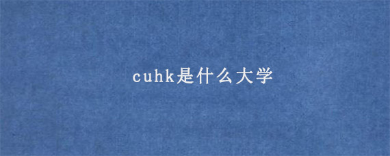 cuhk是什么大学