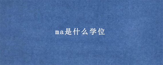 ma是什么学位