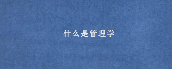 什么是管理学