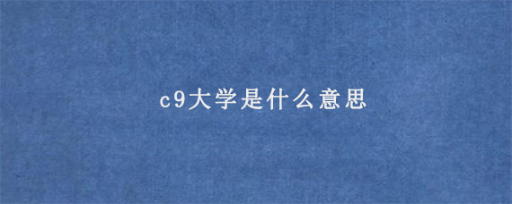 c9大学是什么意思