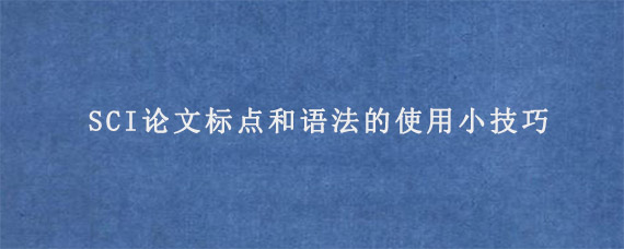 SCI论文标点和语法的使用小技巧