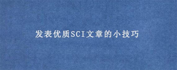 发表优质SCI文章的小技巧