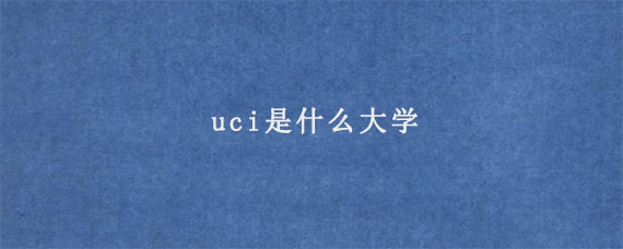 uci是什么大学