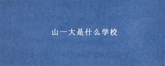 山一大是什么学校