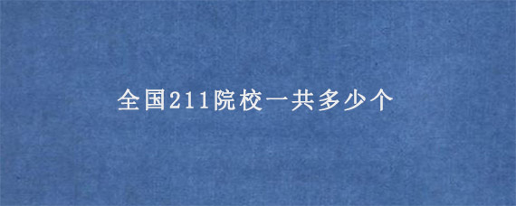 全国211院校一共多少个