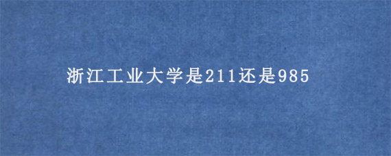 浙江工业大学是211还是985