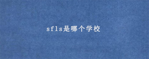 sfls是哪个学校