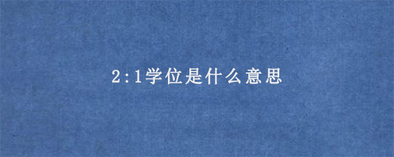 2:1学位是什么意思