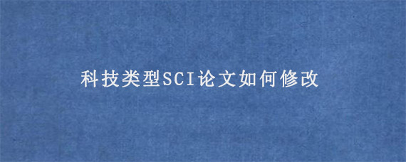 科技类型SCI论文如何修改?