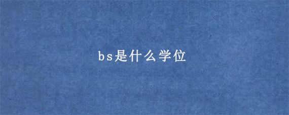 bs是什么学位