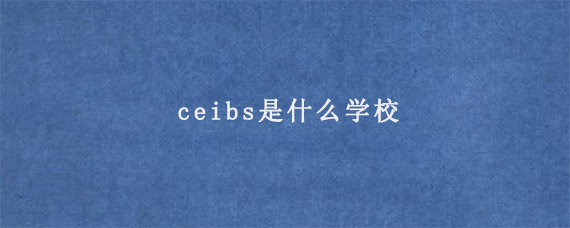 ceibs是什么学校