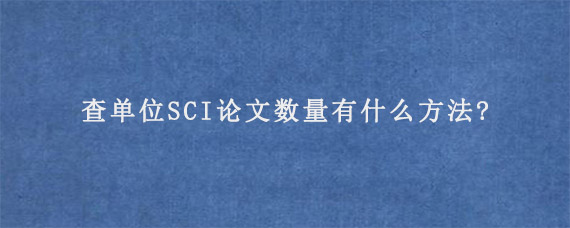 查单位SCI论文数量有什么方法?