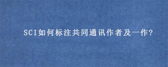 SCI如何标注共同通讯作者及一作?