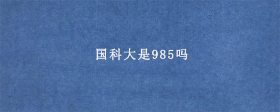 国科大是985吗