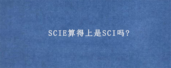 SCIE算得上是SCI吗?