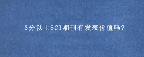 3分以上SCI期刊有发表价值吗?