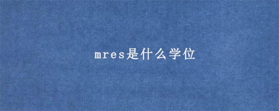 mres是什么学位