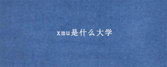 xmu是什么大学