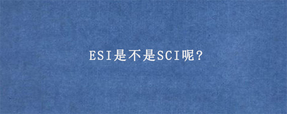 ESI是不是SCI呢?