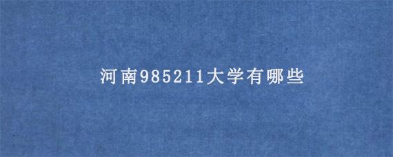 河南985211大学有哪些