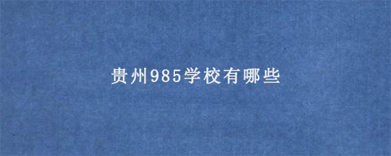 贵州985学校有哪些