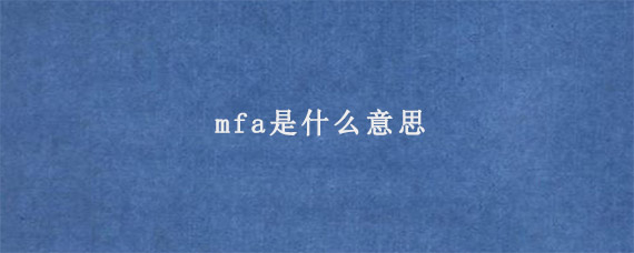 mfa是什么意思