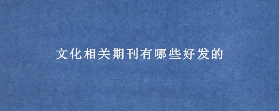 文化相关期刊有哪些好发的?