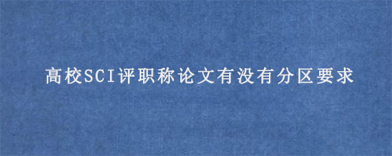 高校SCI评职称论文有没有分区要求?