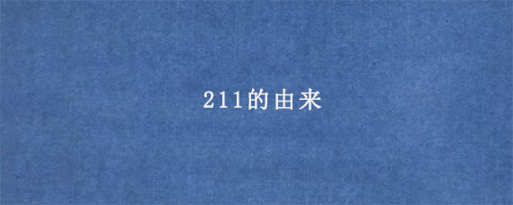 211的由来