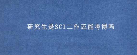 研究生是SCI二作还能考博吗?