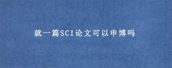 就一篇SCI论文可以申博吗?