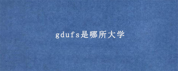 gdufs是哪所大学