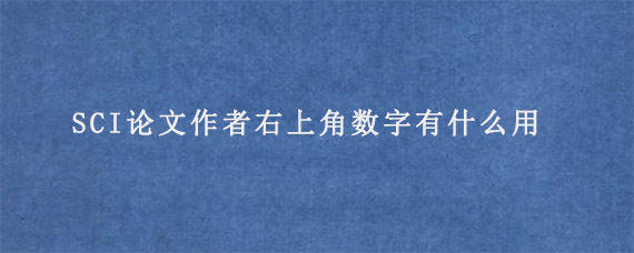 SCI论文作者右上角数字有什么用?