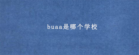 buaa是哪个学校