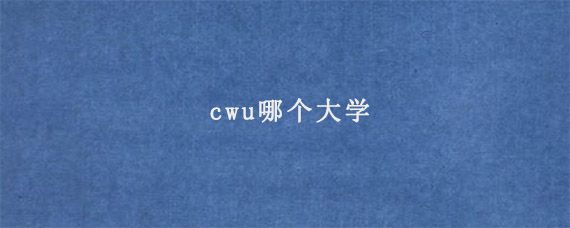 cwu哪个大学