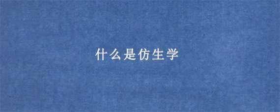 什么是仿生学