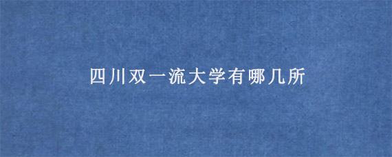 四川双一流大学有哪几所