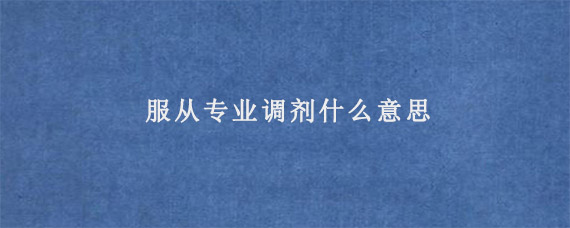 服从专业调剂什么意思