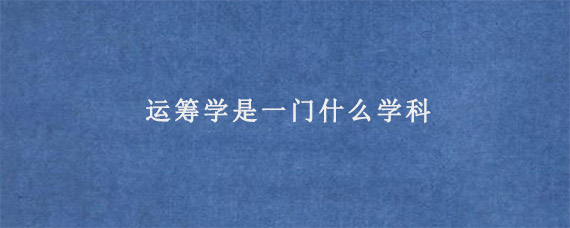 运筹学是一门什么学科