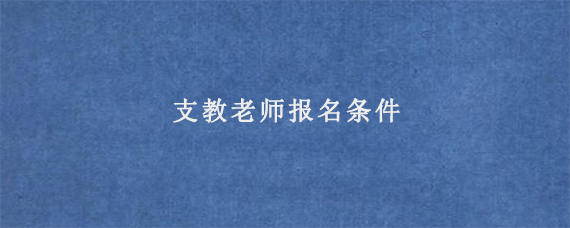 支教老师报名条件