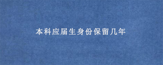 本科应届生身份保留几年