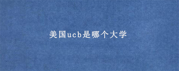 美国ucb是哪个大学