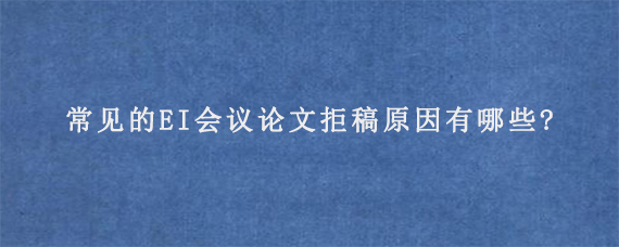 CPCI会议论文发表是只有一个作者吗?