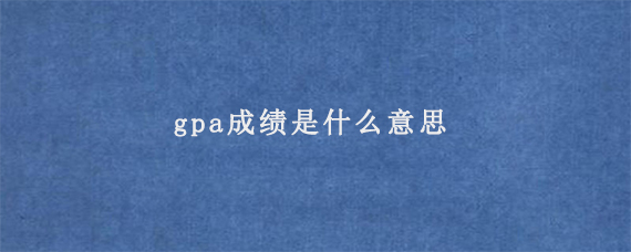 gpa成绩是什么意思