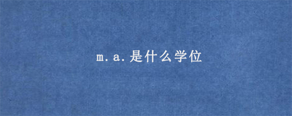 m.a.是什么学位