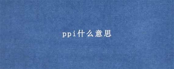 ppi什么意思