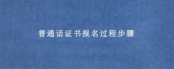 普通话证书报名过程步骤